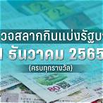 ตรวจหวย1พฤศจิกายน2565 กองสลาก